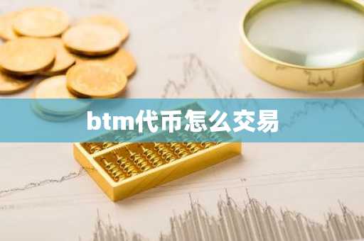 btm代币怎么交易