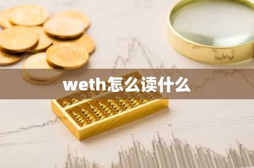 weth怎么读什么
