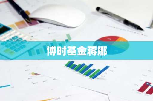 博时基金蒋娜