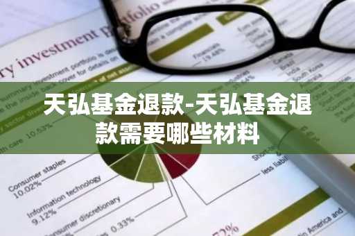天弘基金退款-天弘基金退款需要哪些材料