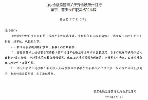 德州银行董事长亓金波任职资格获批
