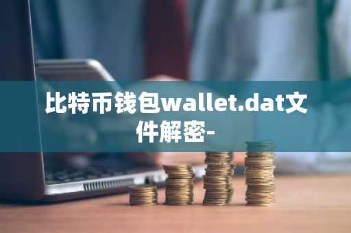 比特币钱包wallet.dat文件解密-