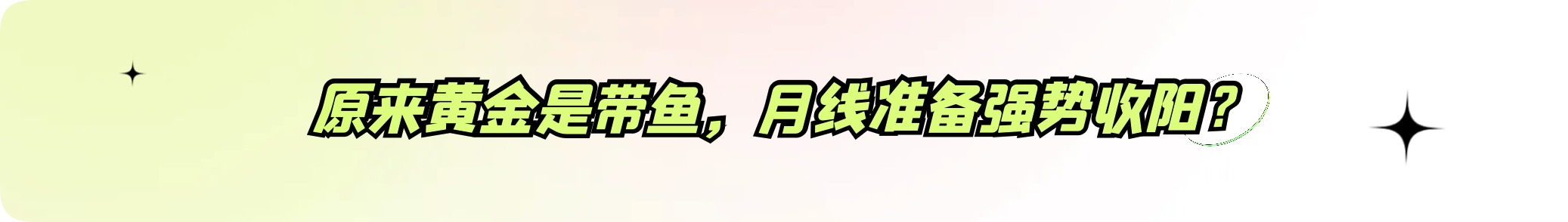 外汇界雪莉：原来黄金是带鱼，月线准备强势收阳？
