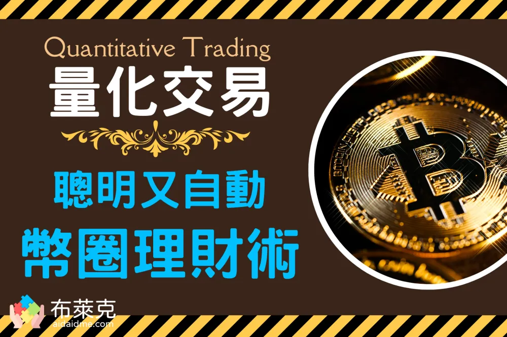 什么是量化交易？避免人性弱点，币圈必懂的聪明自动理财术