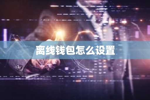 离线钱包怎么设置