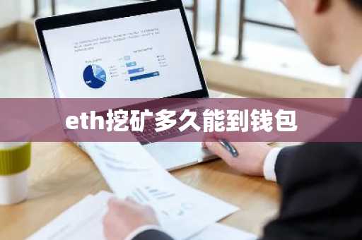 eth挖矿多久能到钱包