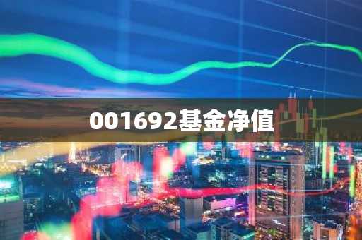 001692基金净值