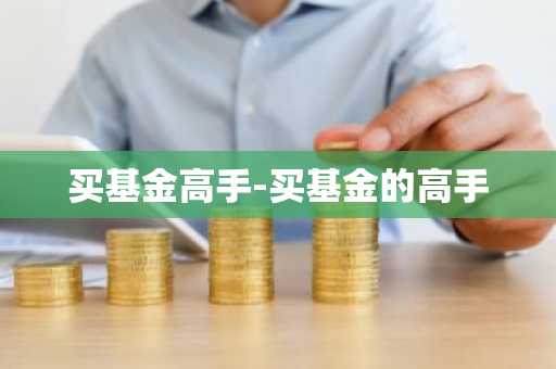 买基金高手-买基金的高手