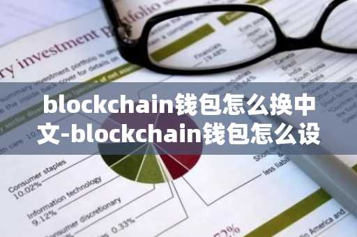 blockchain钱包怎么换中文-blockchain钱包怎么设置中文