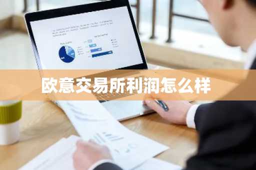欧意交易所利润怎么样