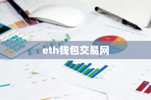 eth钱包交易网