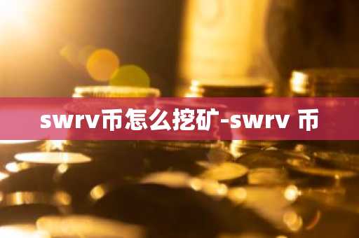 swrv币怎么挖矿-swrv 币