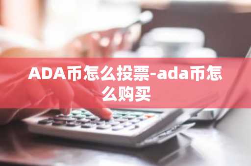 ADA币怎么投票-ada币怎么购买