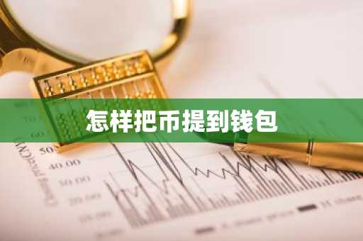 怎样把币提到钱包