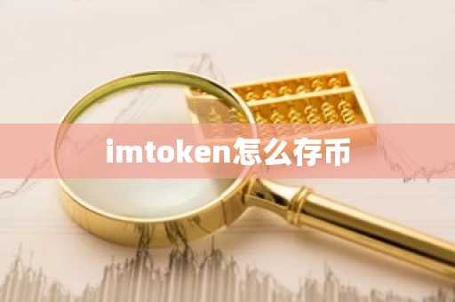 imtoken怎么存币