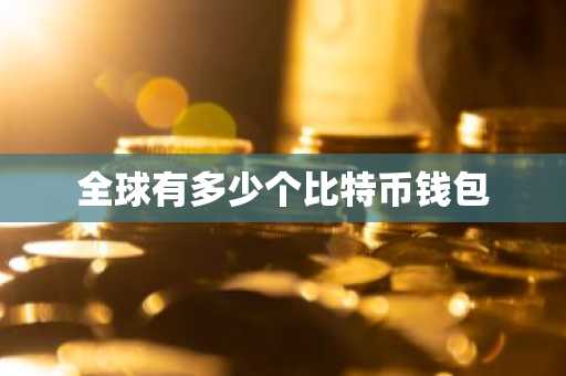 全球有多少个比特币钱包
