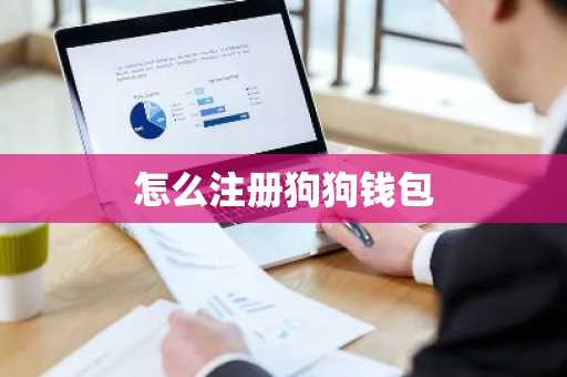 怎么注册狗狗钱包