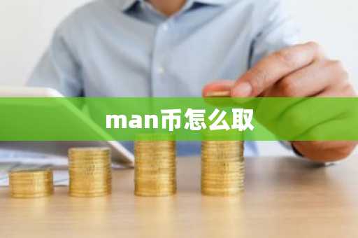 man币怎么取