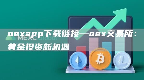oeapp下载链接—oe交易所：黄金投资新机遇