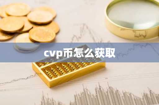 cvp币怎么获取