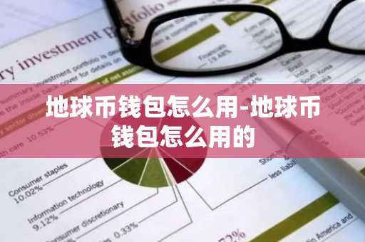 地球币钱包怎么用-地球币钱包怎么用的