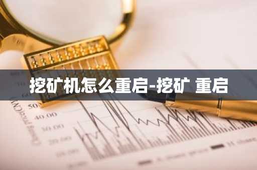 挖矿机怎么重启-挖矿 重启