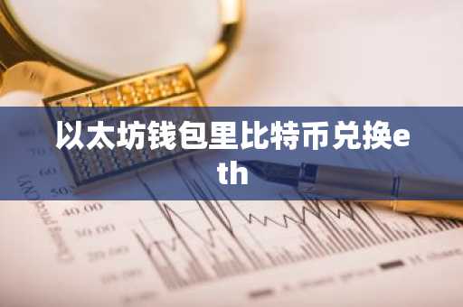 以太坊钱包里比特币兑换eth