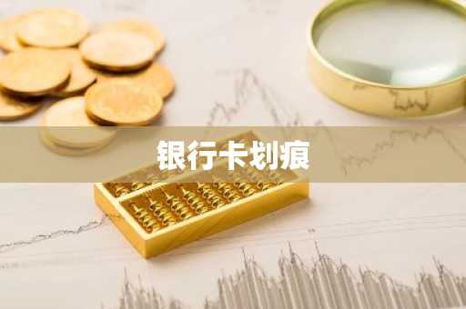 银行卡划痕