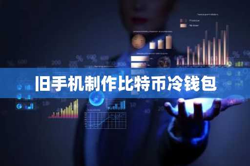 旧手机制作比特币冷钱包