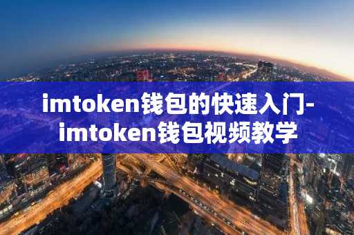 imtoken钱包的快速入门-imtoken钱包视频教学