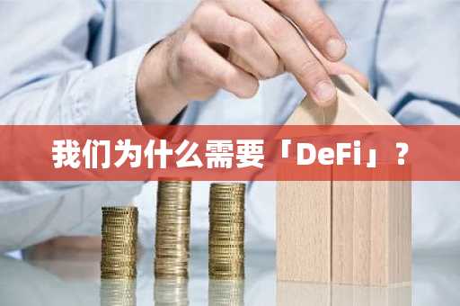 我们为什么需要「DeFi」？