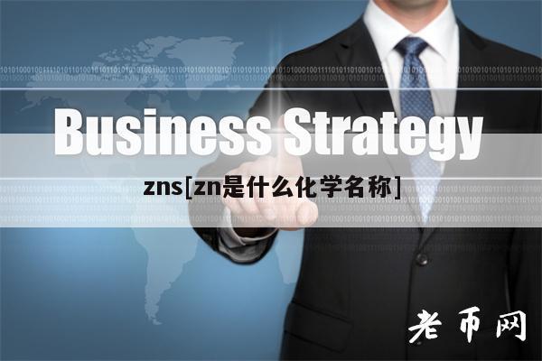 zns[zn是什么化学名称]