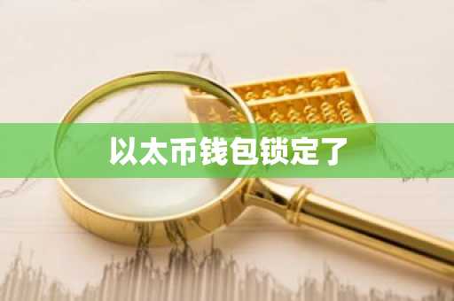 以太币钱包锁定了