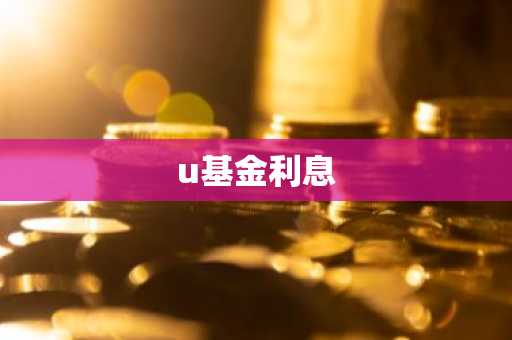 u基金利息
