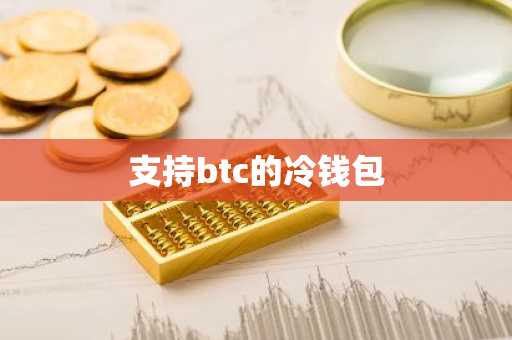 支持btc的冷钱包