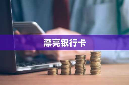 漂亮银行卡
