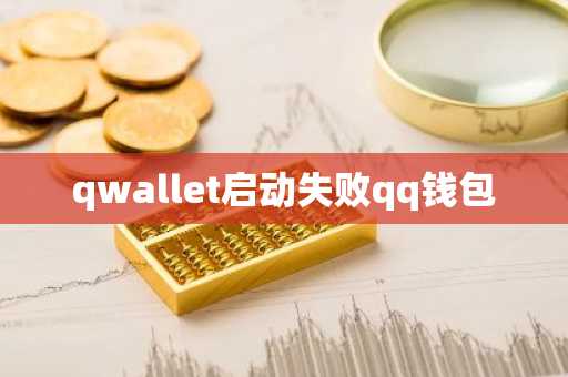 qwallet启动失败qq钱包