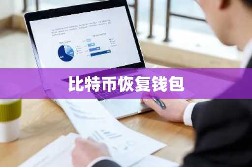 比特币恢复钱包
