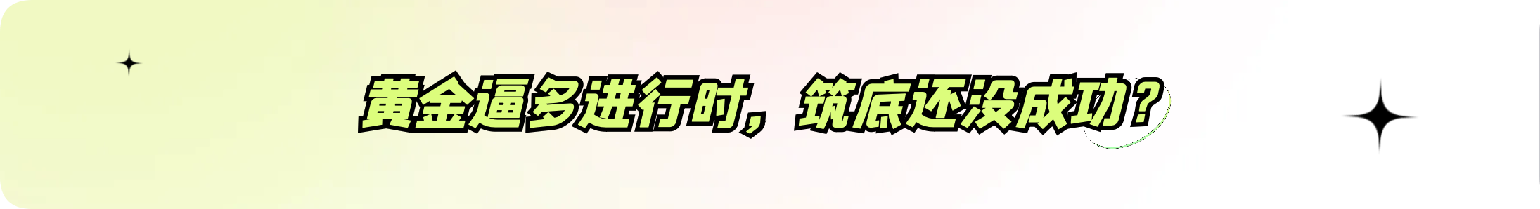 外汇界雪莉：黄金逼多进行时，筑底还没成功？