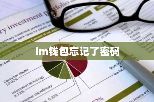im钱包忘记了密码