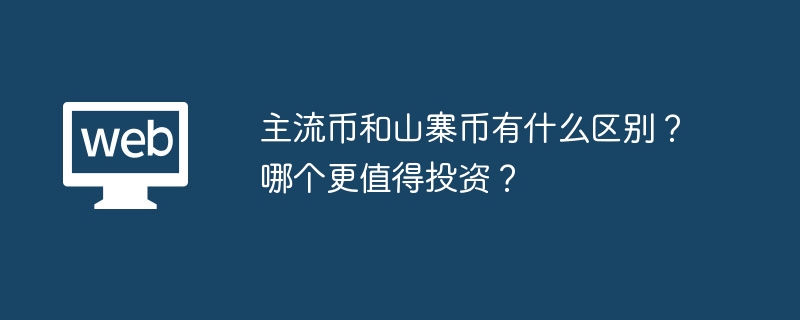 主流币和山寨币有什么区别？哪个更值得投资？
