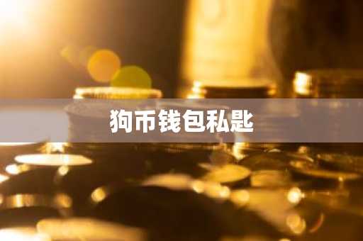 狗币钱包私匙