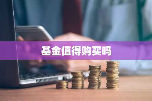 基金值得购买吗