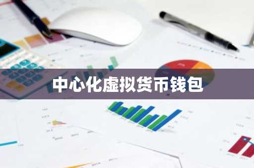 中心化虚拟货币钱包
