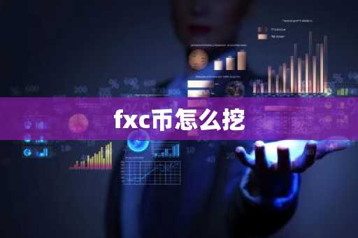 fxc币怎么挖