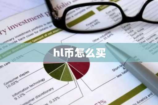 hl币怎么买