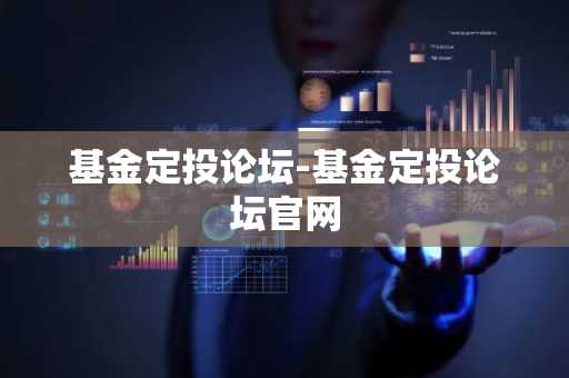 基金定投论坛-基金定投论坛官网