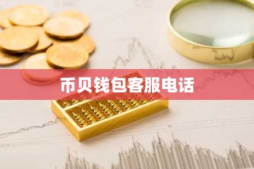 币贝钱包客服电话