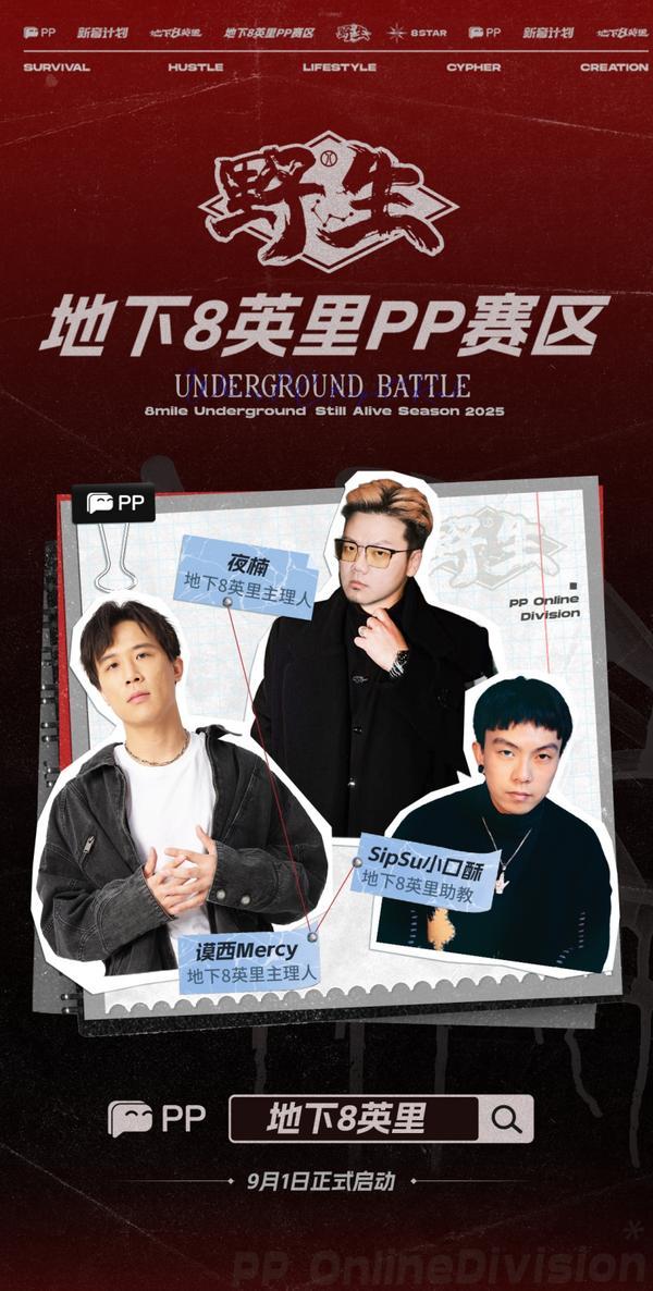 PP 语音战略性合作地下 8 英里，助力赛事升级，推动说唱文化新发展