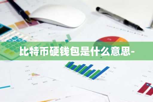 比特币硬钱包是什么意思-